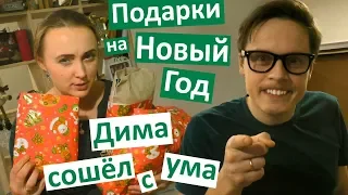 Дима сошёл с ума 🤪 Распаковка подарков 🎁 ПОДАРКИ НА НОВЫЙ ГОД где мы встретим новый год