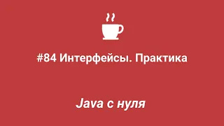 Java с нуля #84 - Интерфейсы. Практика