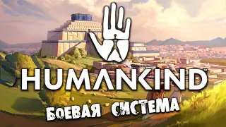 Humankind Обзор Боевой системы