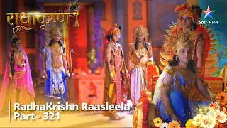 RadhaKrishn Raasleela || राधाकृष्ण Part 321 || Kya Kunti Ko Mana Paayenge Krishn? #starbharat