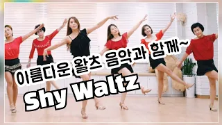 Shy Waltz- Line Dance 레전드 왈츠 음악👍👍👍