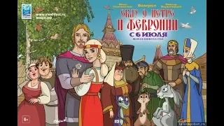 Сказ о Петре и Февронии (2017)