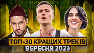 ТОП-30 КРАЩИХ ПІСЕНЬ. ВЕРЕСЕНЬ-2023 / ALEKSEEV, MONATIK, Max Barskih, DOVI