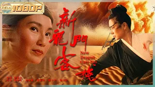 《#新龙门客栈》/ New Dragon Gate Inn 不可置信！ 沙漠客栈老板娘竟然是武林高手！ 厨子手拿杀猪刀吊打天下第一高手kungfu（张曼玉 / 林青霞 / 梁家辉 / 甄子丹）ENG