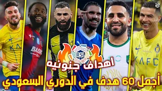 اجمل 60 هدف في الدوري السعودي هذا الموسم 2024 🔥 اهداف جنونيه 😧 جننت المعلقين 🤯 FHD