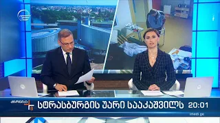 ქრონიკა 20:00 საათზე -12 მაისი, 2023 წელი