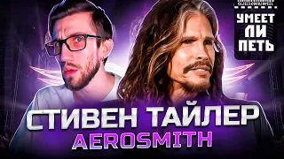 УМЕЕТ ЛИ ПЕТЬ СТИВЕН ТАЙЛЕР (Aerosmith) | Сиплый дед всё ещё МОЖЕТ?