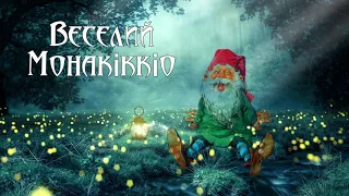 Веселий Монакіккіо. Італійська народна казка (аудіоказка для сну)