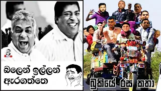 Bukiye Rasa Katha | Funny Fb Memes | Sri Lanka Presidential Election 2019