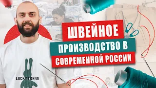 Путь к успеху в смутное время. Швейное производство в России.