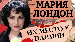 Карательная медицина. Картина матом с Марией Лондон