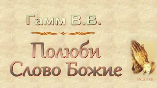 Гамм В.В. "Полюби Слово Божие" - МСЦ ЕХБ