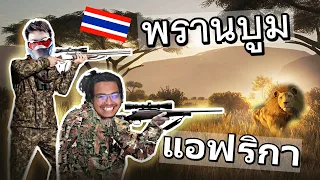 พรานบูม สไนเปอร์ส่องสัตว์ที่ทุ่งหญ้าซาวันน่า Ft.OpzTv