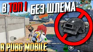 PUBG MOBILE: В ТОП 1 БЕЗ ШЛЕМА ЧЕЛЛЕНЖ + ТОП С НОВЫМ МИФИКОМ