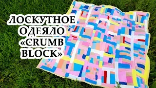 DIY: Лоскутное одеяло покрывало "CRUMB BLOCKs" + БОНУС стёжка без заморочек