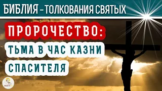 ПРОРОЧЕСТВО: тьма в час казни СПАСИТЕЛЯ. Толкования святых.