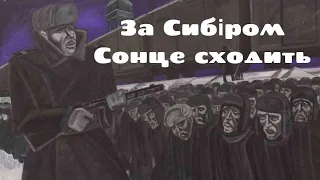 За Сибіром Сонце сходить | Українські пісні та музика