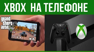 КАК ИГРАТЬ В XBOX НА ТЕЛЕФОНЕ? XBOX CLOUD GAMING #xboxcloudgaming #xboxcloud#xboxgamepassultimate