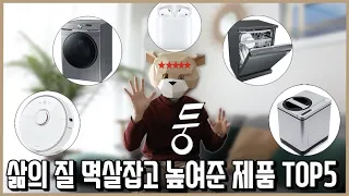 모든 제품 최소 1년 이상 써보고 검증했다! 삶의 질 멱살잡고 높여주는 제품 TOP 5