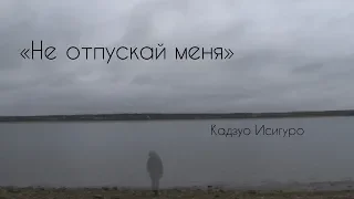 Буктрейлер "Не отпускай меня", Кадзуо Исигуро