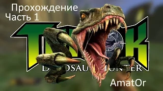 Прохождение Turok: Dinosaur Hunter (1997). Часть 1. Первый уровень.