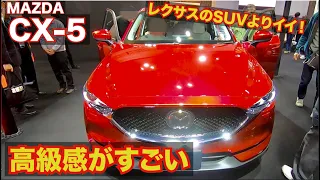 【レクサスのSUV勢よりいいじゃん】マツダCX-5のコスパが良すぎる。内外装レポート。リメイク