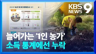 다섯 중 한 집은 ‘홀로농가’…통계에 빠진 이유는? [9시 뉴스] / KBS  2024.05.07.