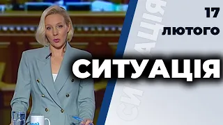 СИТУАЦІЯ | Таран, Палій, Саакян, Мішин | 17 лютого 2021 Телеканал ПРЯМИЙ