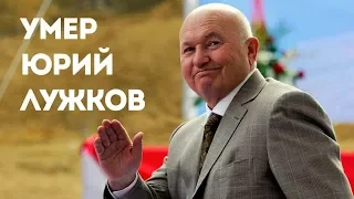 Каким запомнится «народный мэр» Юрий Лужков?