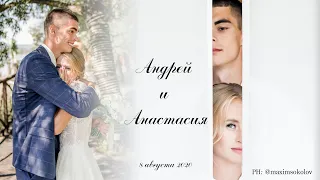 Красивый и трогательный свадебный клип  -  Андрей и Анастасия