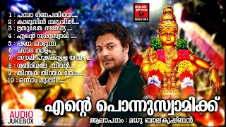 എൻ്റെ പൊന്നുസ്വാമിക്ക് | Ente Ponnuswamikku | Ayyappa Devotional Songs Malayalam |Madhu Balakrishnan