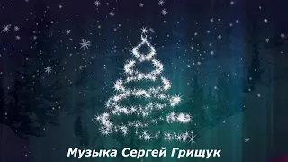 ♫БЕЛАЯ МЕТЕЛЬ♫ Музыка Сергей Грищук♫