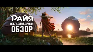 Райя и последний дракон – Обзор мультфильма (Без спойлеров)