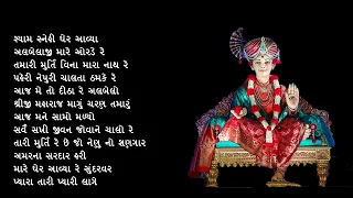 મુર્તિ ના પદો | Shreeji Maharaj ni Murti na pado | Divya Smruti