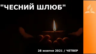 "ЧЕСНИЙ ШЛЮБ" / Ранкові Читання - 28/10/2021