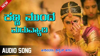 ಕಣ್ಣ ಮುಂದ ಮದುವ್ಯಾದಿ|| Kanna Munda Madavyadi|| Shrishail Kagala New Janapada Song||