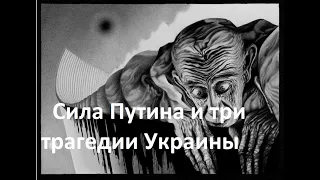 Сила Путина и три трагедии Украины: главный вывод о пресс-конференции президента России. Павел Щелин