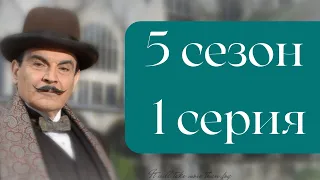 Эркюль Пуаро Агаты Кристи / 5 сезон / 1 серия - Проклятие египетской гробницы