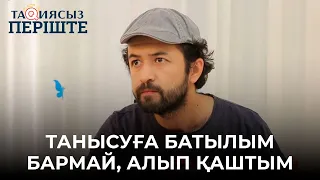 Бүгін қандай күн екені есіңде ме? | ТАҚИЯСЫЗ ПЕРІШТЕ | ТАКИЯСЫЗ ПЕРИШТЕ