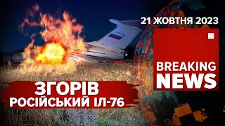 💥ЧОРНІ ДНІ для окупантів. ⚡️Виграв суд ПІСЛЯ СМЕРТІ | Час новин 09:00. 21.10.23