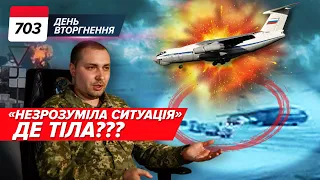 🤨 ГУР про Іл-76: ДЕ ТІЛА? 🇺🇸США міняє стратегію: оборона замість деокупації. 703 день