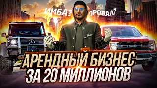 МОЙ АРЕНДНЫЙ БИЗНЕС ЗА 20 млн.. ИМБА ИЛИ ПРОВАЛ? ГТА 5 РП | GTA 5 RP RAINBOW