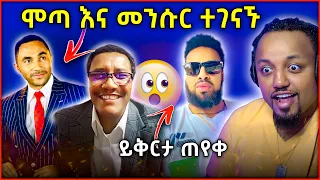 🛑 ሄኖክ ድንቁ በመጨረሻ ጥፋቱን አምኖ ይቅርታ ጠየቀ || መንሱር ጀማል እና ሞጣ ተፋጠዋል