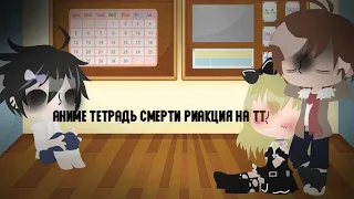 🌸Риакция персонажей аниме тетрадь смерти на тт 2/2🌈