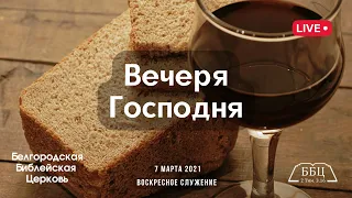 Воскресное служение & Вечеря Господня | 07' 03' 2021' МСК