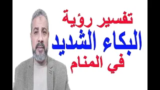 تفسير حلم رؤية البكاء الشديد في المنام | اسماعيل الجعبيري