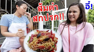 อี๋! ส้มตำสกปรก!! หนังสั้นดีๆ