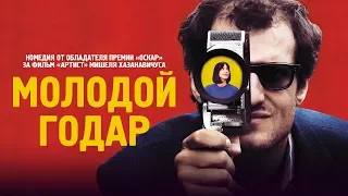 Молодой Годар / Le Redoutable (2017) / Комедия, Биография