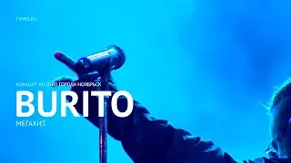 Burito - Мегахит (LIVE) - Ноябрьск 2017 - МИГ ТВ