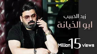 Zaid Al Habeeb – Abo Al Khyana (Exclusive) |زيد الحبيب - ابو الخيانة (حصريا) |2020